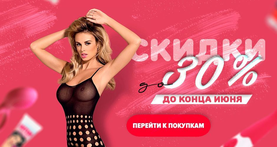 Скидки до 30% на все товары. Только до конца июня. Сделайте свой заказ!