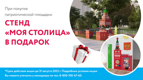 Еще больше выгоды! Дарим* информационный стенд «Моя столица»!