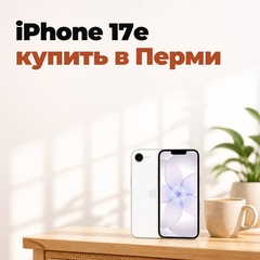 iPhone 17e: купить в Перми, цена и память