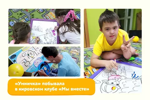 «Умничка» побывала в инклюзивном клубе «Мы вместе»