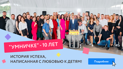 "Умничке" 10 лет: История успеха, написанная с любовью к детям!