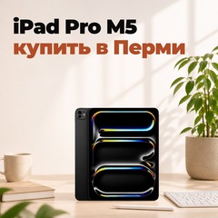 iPad Pro M5: купить в Перми, цены и 11 или 13 дюймов