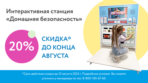Дарим скидку  20% на интерактивную станцию «Домашняя безопасность»