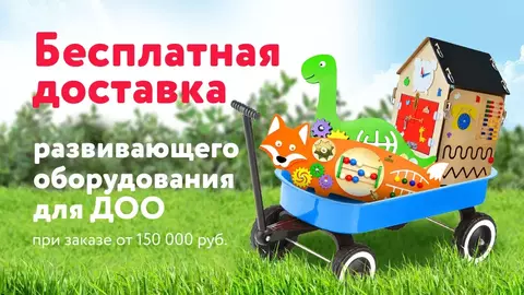 Акция «Доставка бесплатно»