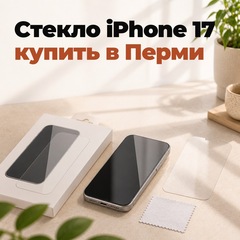 Защитное стекло для iPhone 17: купить в Перми, какое выбрать