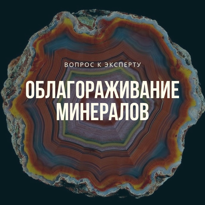 Облагораживание минералов. Общая оценка