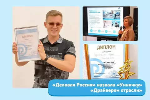 Компания заняла 1 место в номинации «Драйвер отрасли» конкурса "Люди дела"