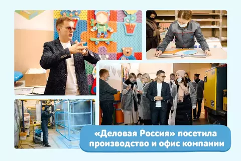 В гостях у компании побывала "Деловая Россия"