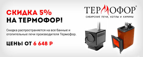 Скидка 5% на все печи Термофор!