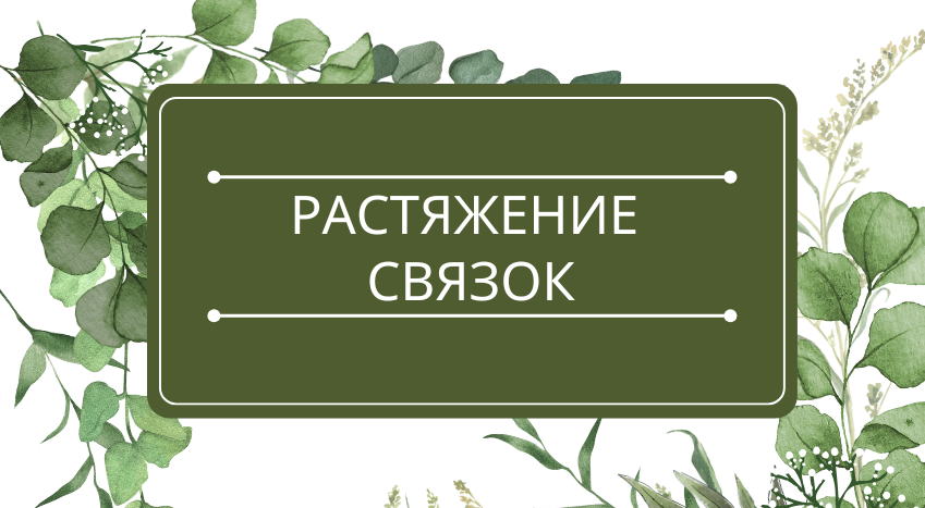 Растяжение связок: помощь эфирных масел