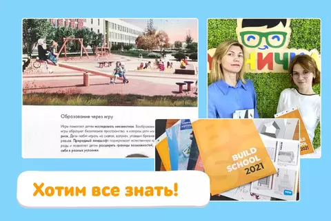 «Умничка» посетила Build school – 2021