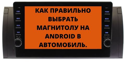 Как правильно выбрать магнитолу на операционной системе Android в свой автомобиль?