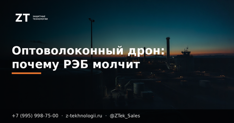 Оптоволоконный дрон: почему РЭБ молчит