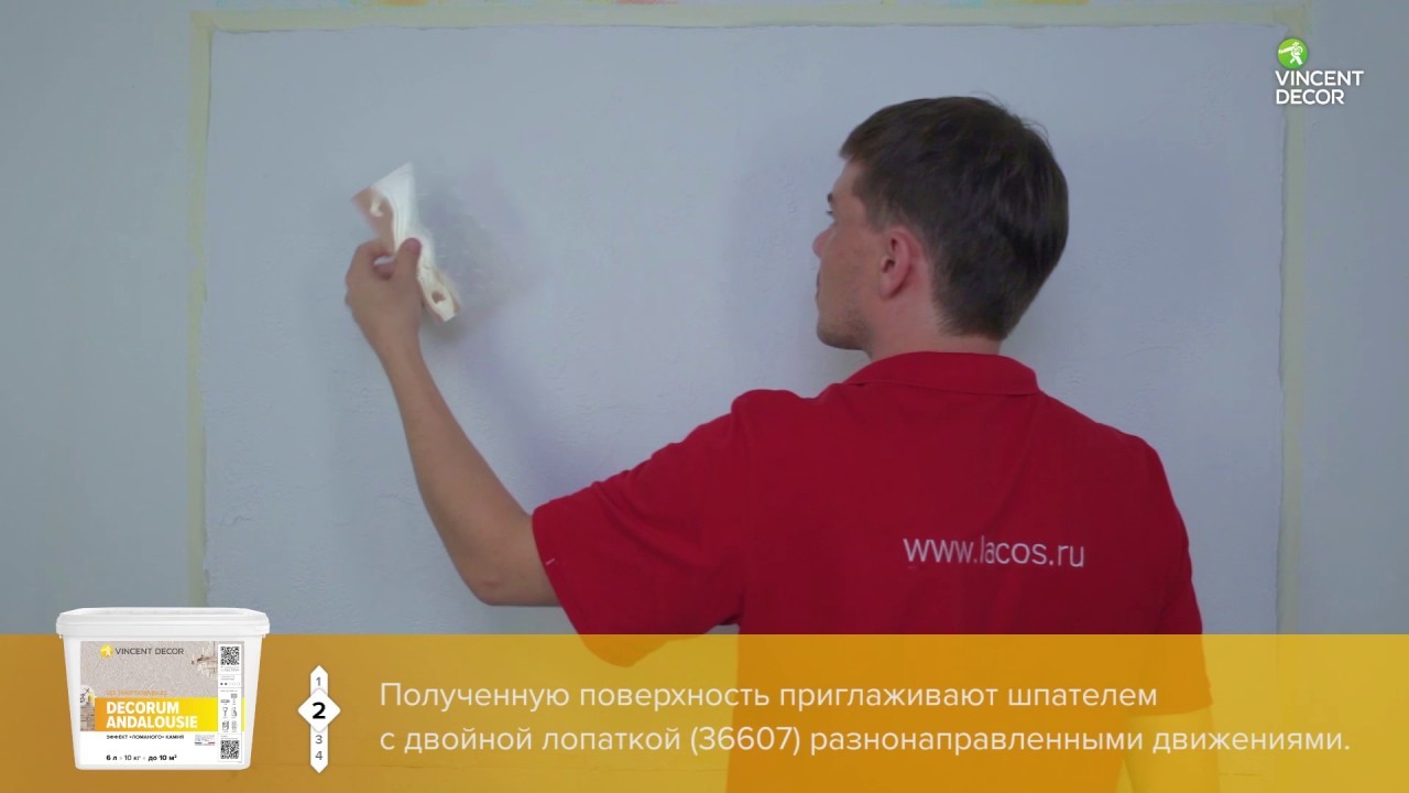 Видео-урок по нанесению VINCENT DECOR DECORUM ANDALOUSIE - Эффект ломаного камня, фактура 