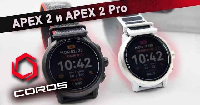 Coros Apex 2 и Apex 2 Pro