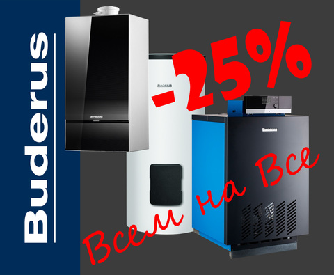 Скидка 25% Всем на Все!