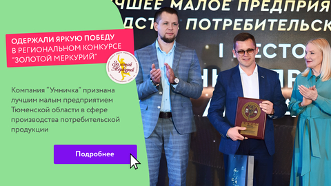 Яркая победа компании "Умничка" в региональном конкурсе "Золотой Меркурий"