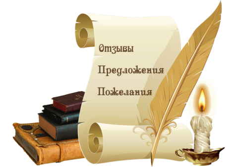 Нам важно Ваше мнение!