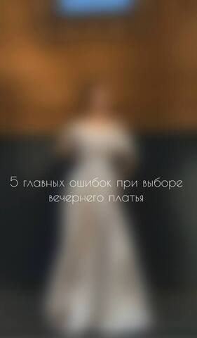 5 главных ошибок при выборе вечернего платья 🙄