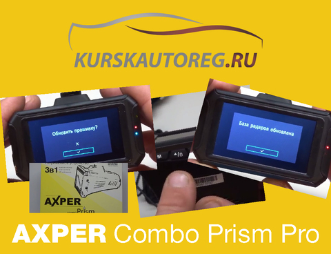 KURSKAUTOREG.RU. ОБЗОР AXPER COMBO PRISM