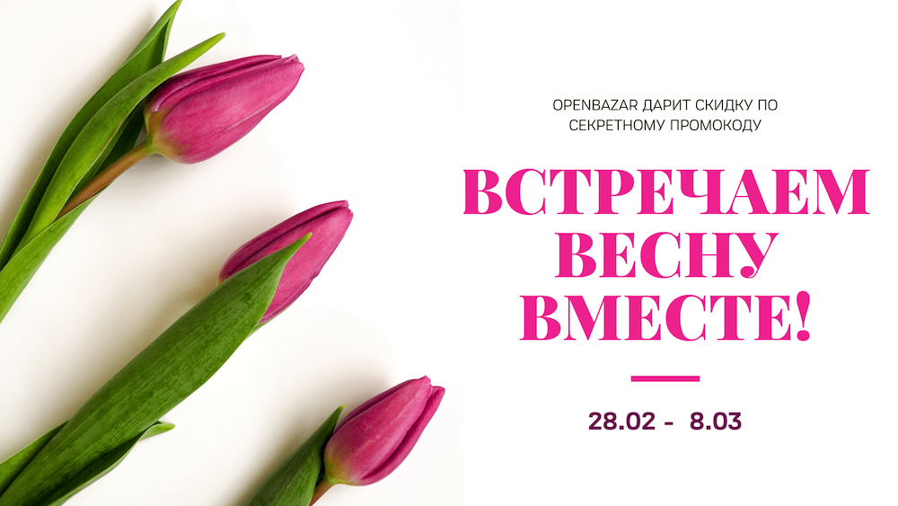 Встречаем весну вместе с OpenBazar!