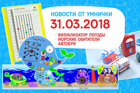 Новости от "Умнички"! Новинки марта!