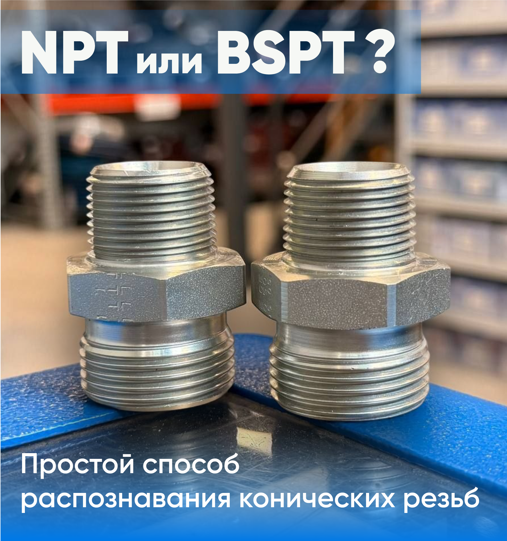 🛠 Лайфхак из мастерской: как отличить резьбу NPT от BSPT за 5 секунд