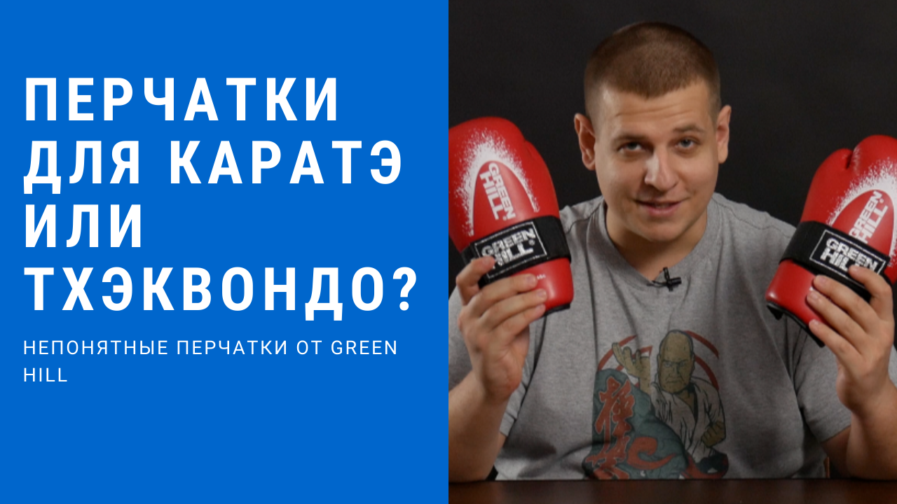 Перчатки для каратэ или тхэквондо? Green Hill 7 contact