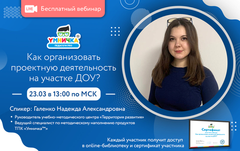 Встреча для педагогов и руководителей ДОУ «Как организовать проектную деятельность на участке ДОУ?».