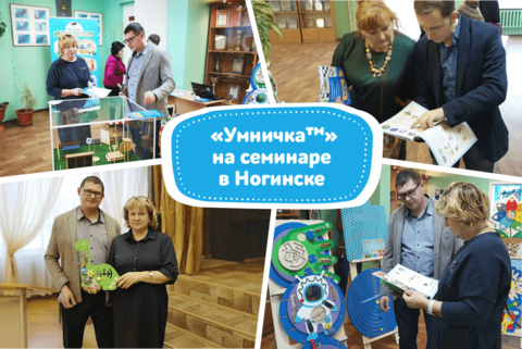 Презентация компании «Умничка™» в г. Ногинск