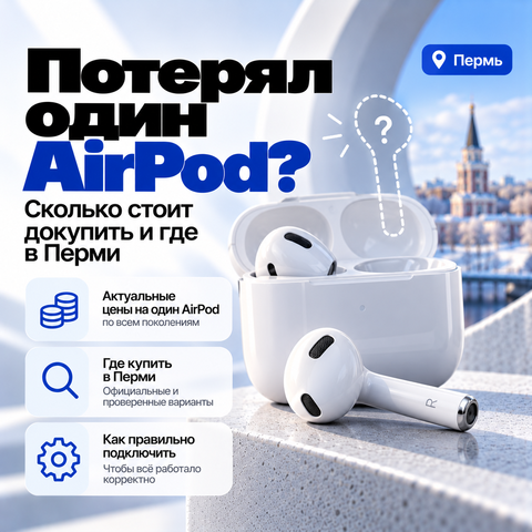 Потерял один AirPod — что делать и где купить замену в Перми