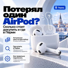 Потерял один AirPod — что делать и где купить замену в Перми