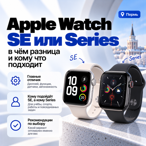 Apple Watch SE или Series — в чём разница и что выбрать