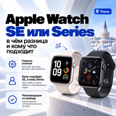 Apple Watch SE или Series — в чём разница и что выбрать