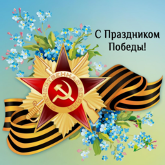 Поздравляем с Днем Великой Победы – 9 мая! Желаем мирного неба и счастья!