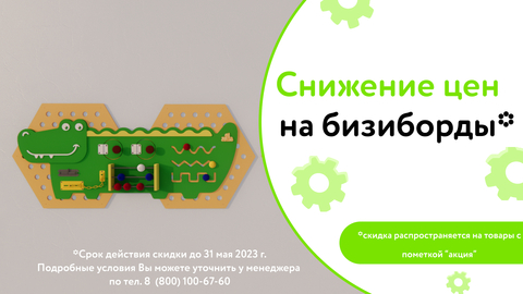 Весной тают даже цены:  -15% на бизиборды*!