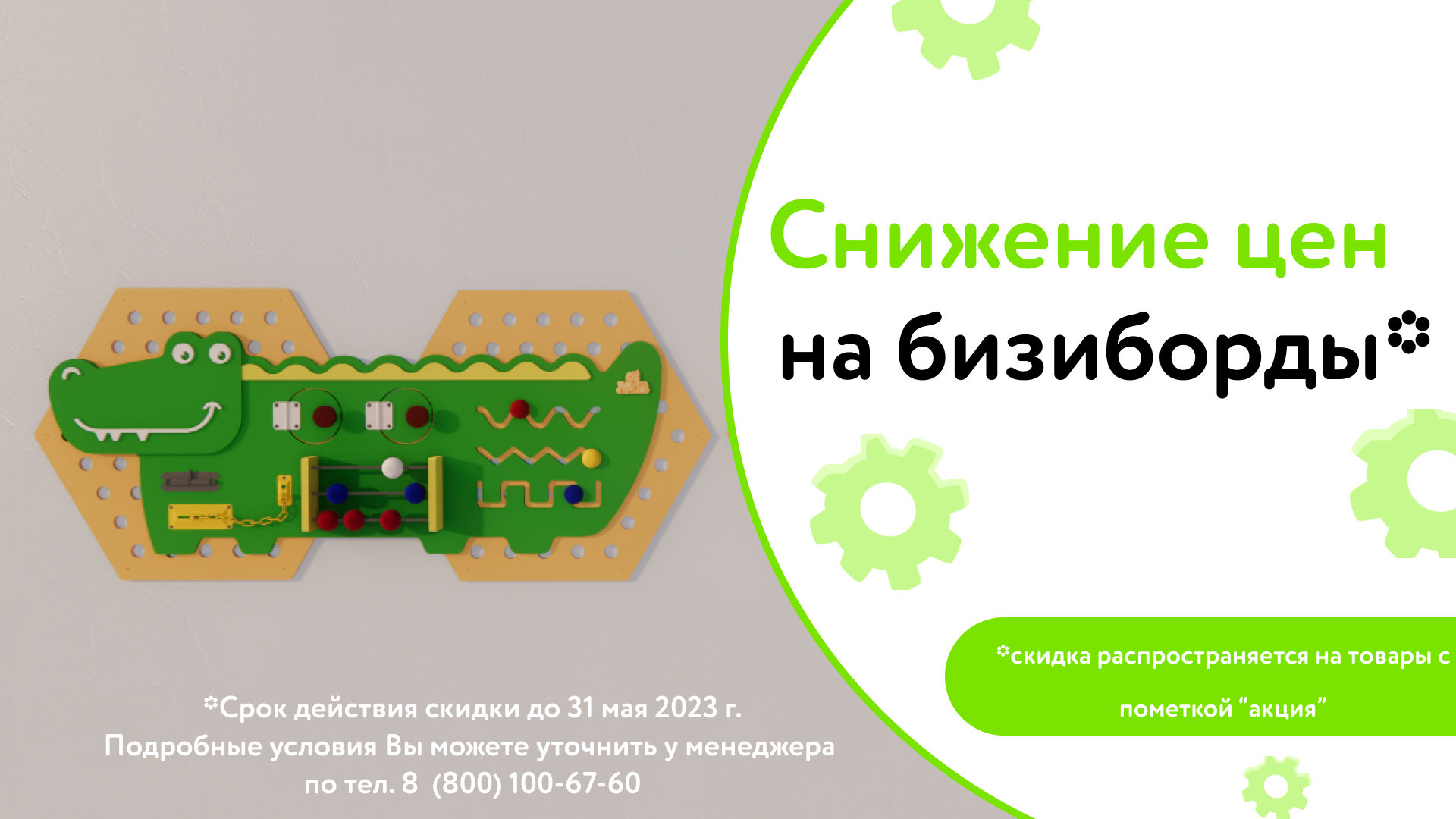 Весной тают даже цены:  -15% на бизиборды*!