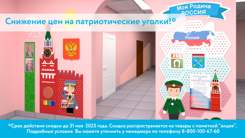 Выгоднее не будет: снижаем цены на патриотические уголки*!