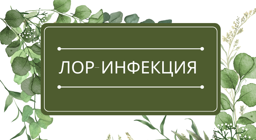 ЛОР-инфекция: помощь эфирных масел