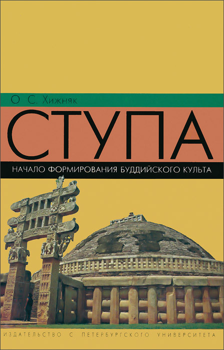 Ступа. Начало формирования буддийского культа