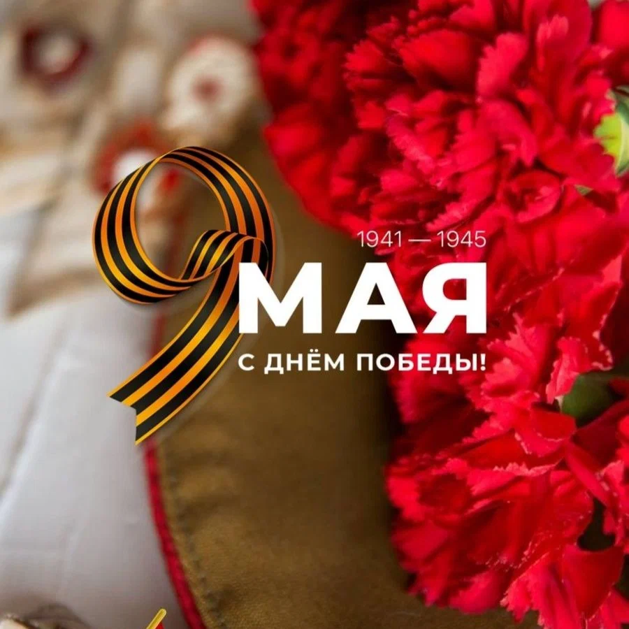 ПОЗДРАВЛЯЕМ С 9 МАЯ!