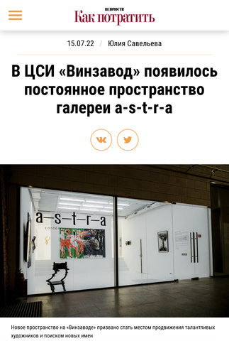 Ведомости - В ЦСИ «Винзавод» появилось постоянное пространство галереи a-s-t-r-a