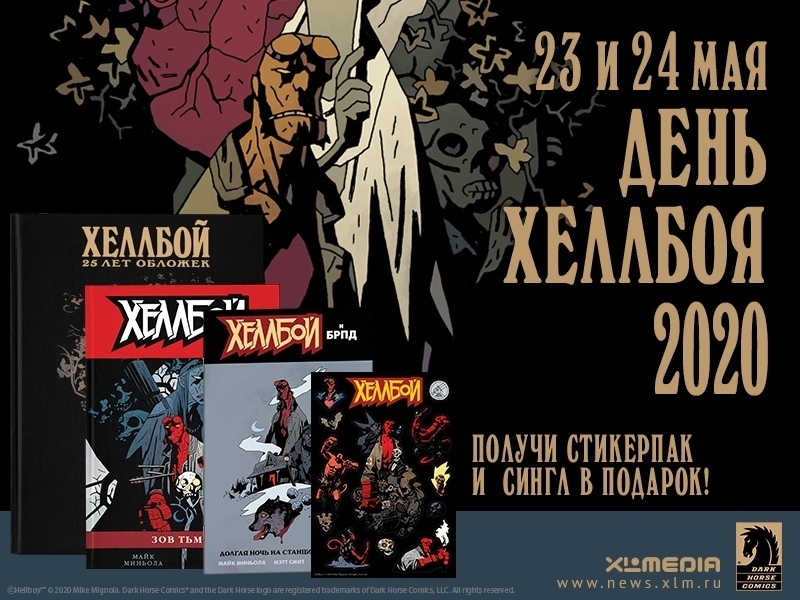 Перенос «Дня Хеллбоя»