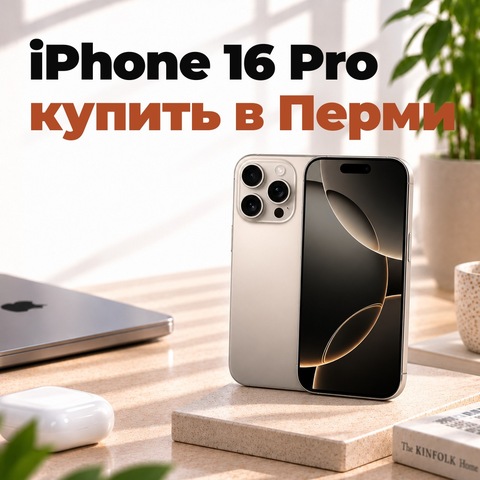 iPhone 16 Pro: купить в Перми, цены и какую память взять