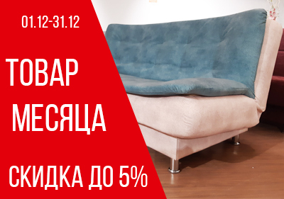 Скидки на мебель декабрь 2021