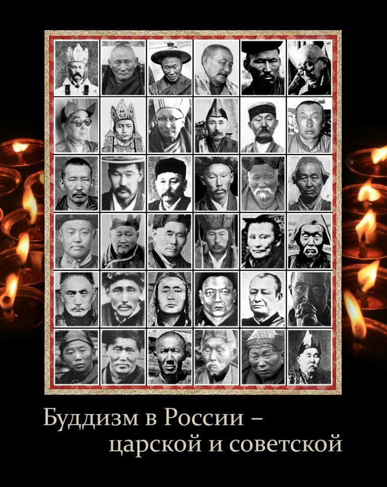 БУДДИЗМ В РОССИИ: царской и советской