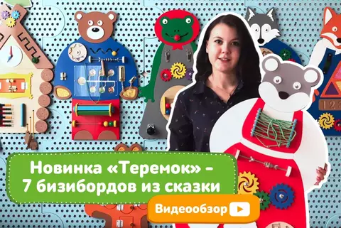 Комплект «Теремок»: 7 бизибордов для сказкотерапии в ДОО