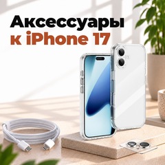 Аксессуары к iPhone 17: что купить сразу в Перми