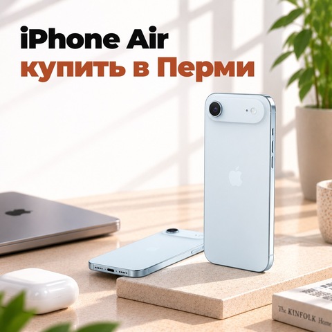 iPhone Air: купить в Перми, цена и для кого он