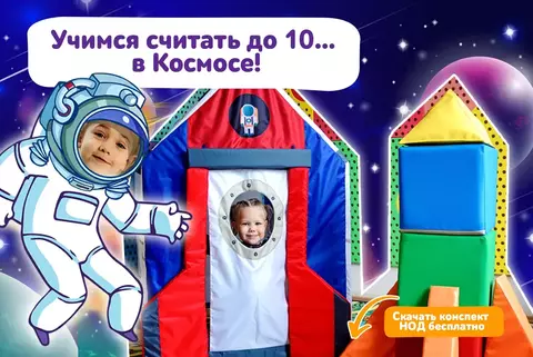 Конспект НОД «Учимся считать до 10… в Космосе!»